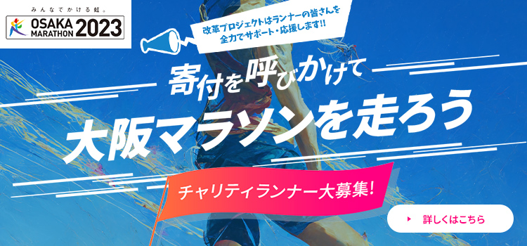 第11回 大阪マラソンチャリティランナー募集