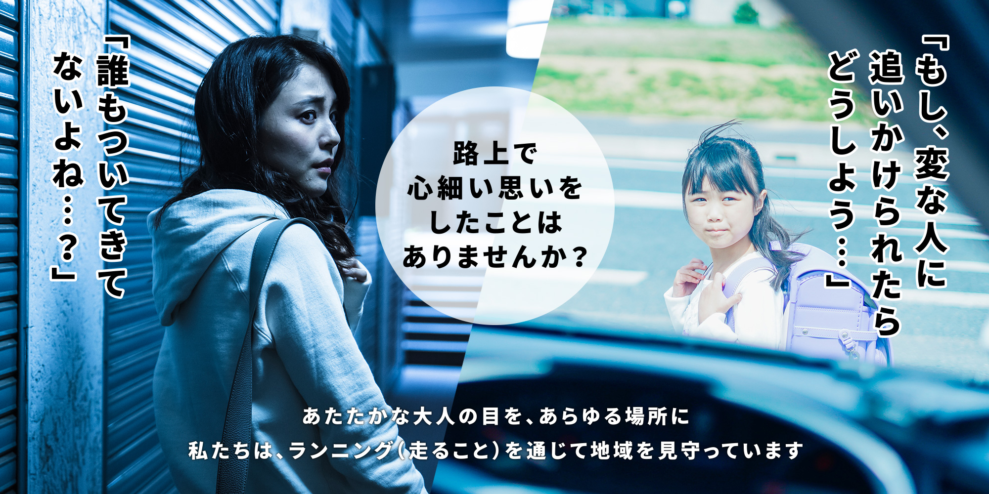 路上で心細い思いをしたことはありませんか？ 私たちは、ランニング（走ること）を通じて地域を見守っています。